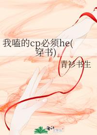 我嗑的cp必须he(穿书)