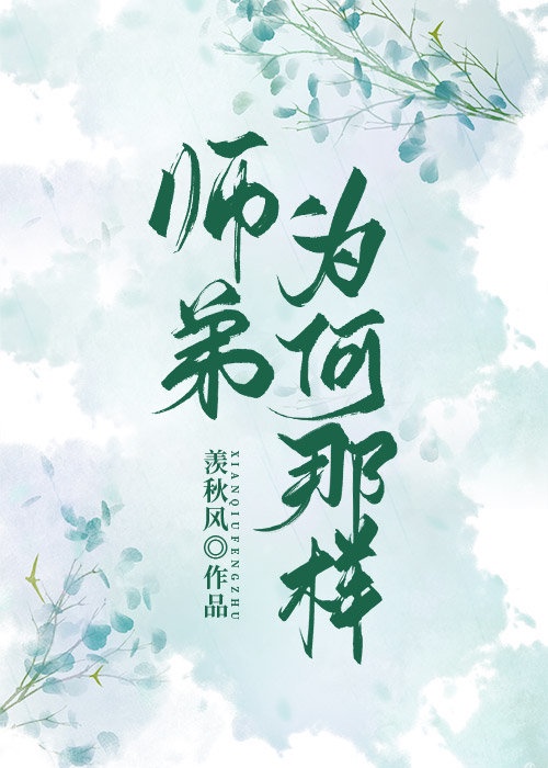 师弟为何那样