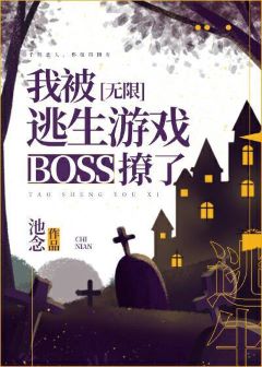 我被逃生游戏boss撩了