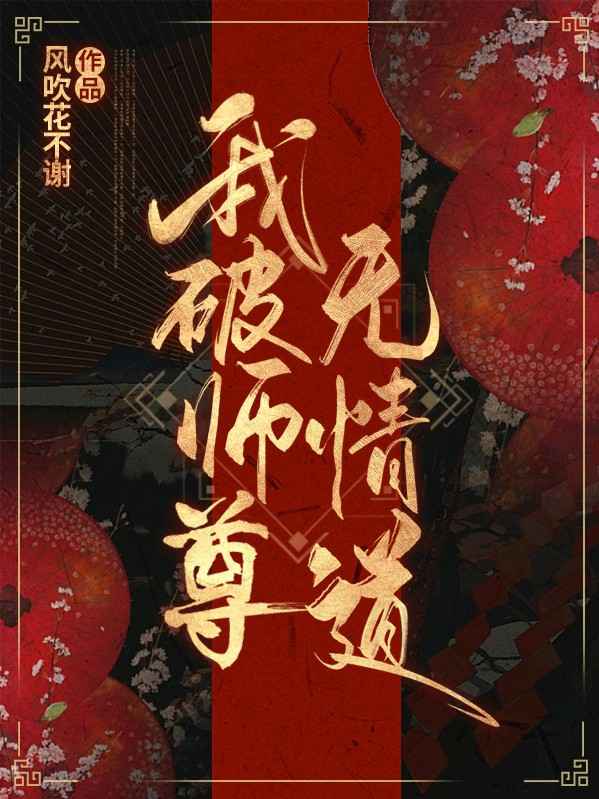 我破师尊无情道