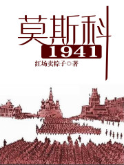 莫斯科1941