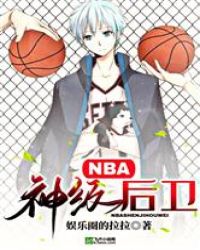 NBA：神级后卫