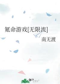 氪命游戏[无限流]